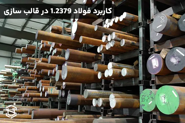 کاربرد فولاد 1.2379 در قالب سازی