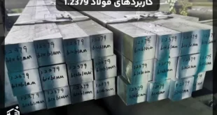 کاربردهای فولاد 1.2379