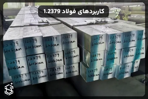 کاربردهای فولاد 1.2379