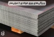 ویژگی های ورق فولادی 2 میلی متر