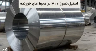 استفاده از استیل نسوز 310 در محیط های خورنده - چالش‌ها و راهکارها