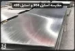 مقایسه استیل 304 و استیل 420