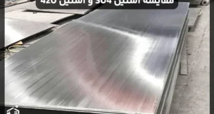 مقایسه استیل 304 و استیل 420