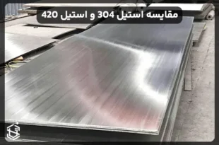 مقایسه استیل 304 و استیل 420