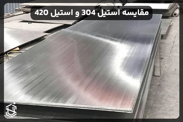 مقایسه استیل 304 و استیل 420