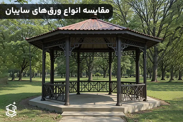 مقایسه انواع ورق های سایبان