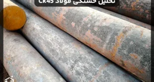 تحلیل خستگی فولاد Ck45