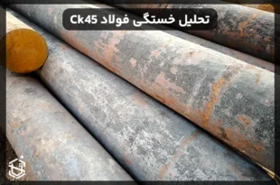 تحلیل خستگی فولاد Ck45