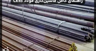 راهنمای کامل ماشین‌کاری فولاد Ck45