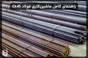 راهنمای کامل ماشین‌کاری فولاد Ck45