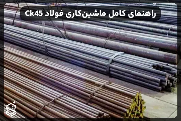 راهنمای کامل ماشین‌کاری فولاد Ck45