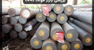 بررسی بازار فولاد Ck45