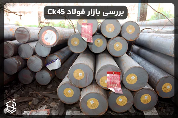 بررسی بازار فولاد Ck45