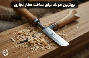 بهترین فولاد برای ساخت مغار نجاری