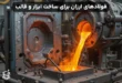 فولادهای ارزان برای ساخت ابزار و قالب