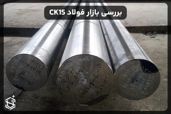 بررسی بازار فولاد CK15