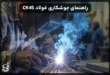 راهنمای جوشکاری فولاد CK45