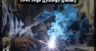 راهنمای جوشکاری فولاد CK45
