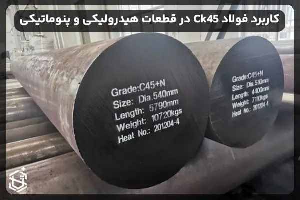 استفاده از فولاد Ck45 در قطعات هیدرولیکی و پنوماتیکی