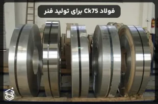 چرا فولاد Ck75 برای تولید فنر ایده‌آل است؟