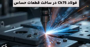 فولاد Ck75 و اهمیت آن در ساخت قطعات حساس