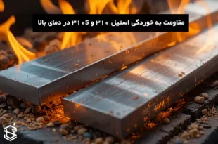 چگونه استیل 310 و 310s مقاومت به خوردگی را در دماهای بالا تضمین می‌کند؟