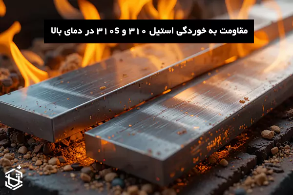 چگونه استیل 310 و 310s مقاومت به خوردگی را در دماهای بالا تضمین میکند؟