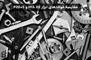 مقایسه فولادهای ابزار 1.2344، 1.2379 و 1.2312