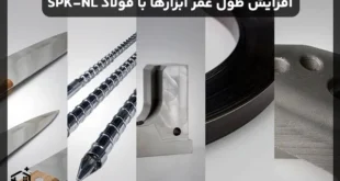 فولاد SPK-NL: راهکاری اقتصادی برای افزایش طول عمر ابزارها