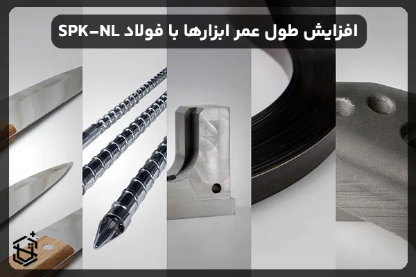 فولاد SPK-NL: راهکاری اقتصادی برای افزایش طول عمر ابزارها