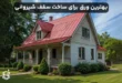 بهترین ورق برای ساخت سقف شیروانی