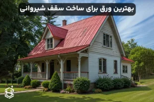 بهترین ورق برای ساخت سقف شیروانی
