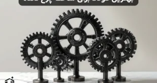 بهترین فولاد برای ساخت چرخ دنده