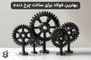 بهترین فولاد برای ساخت چرخ دنده
