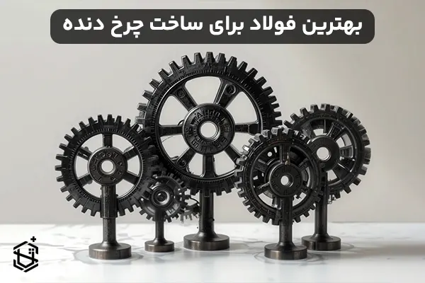 بهترین فولاد برای ساخت چرخ دنده