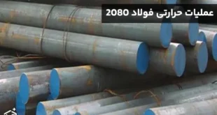 عملیات حرارتی فولاد 2080 : یک راهنمای جامع