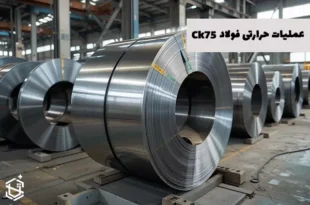 عملیات حرارتی فولاد Ck75 - راهنمای جامع