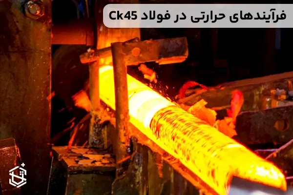 فرآیندهای حرارتی در فولاد Ck45