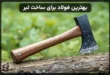 بهترین فولاد برای ساخت تبر