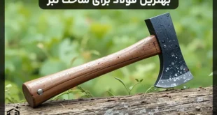 بهترین فولاد برای ساخت تبر