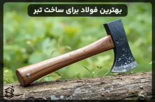 بهترین فولاد برای ساخت تبر