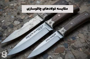 مقایسه فولادهای چاقوسازی Ck75، 1.2379 و استیل 420