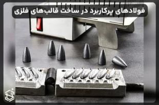 فولادهای پرکاربرد برای ساخت قالب های فلزی