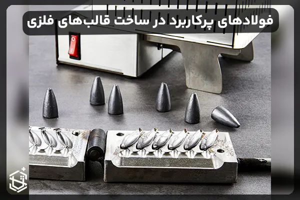 فولادهای پرکاربرد برای ساخت قالب های فلزی