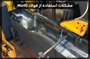 مشکلات رایج در استفاده از فولاد Mo40