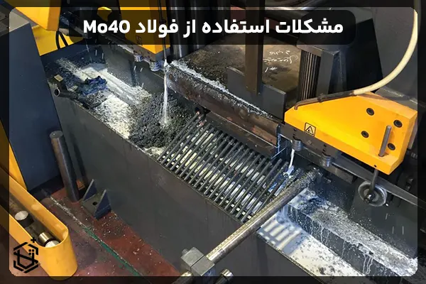 مشکلات رایج در استفاده از فولاد Mo40