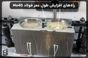 چگونه طول عمر فولاد Mo40 را افزایش دهیم