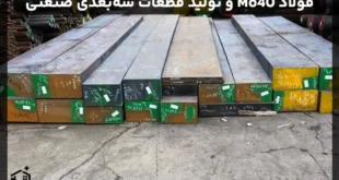 فولاد Mo40 و تولید قطعات سه‌بعدی صنعتی