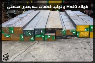 فولاد Mo40 و تولید قطعات سه‌بعدی صنعتی