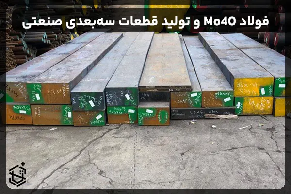فولاد Mo40 و تولید قطعات سه‌بعدی صنعتی